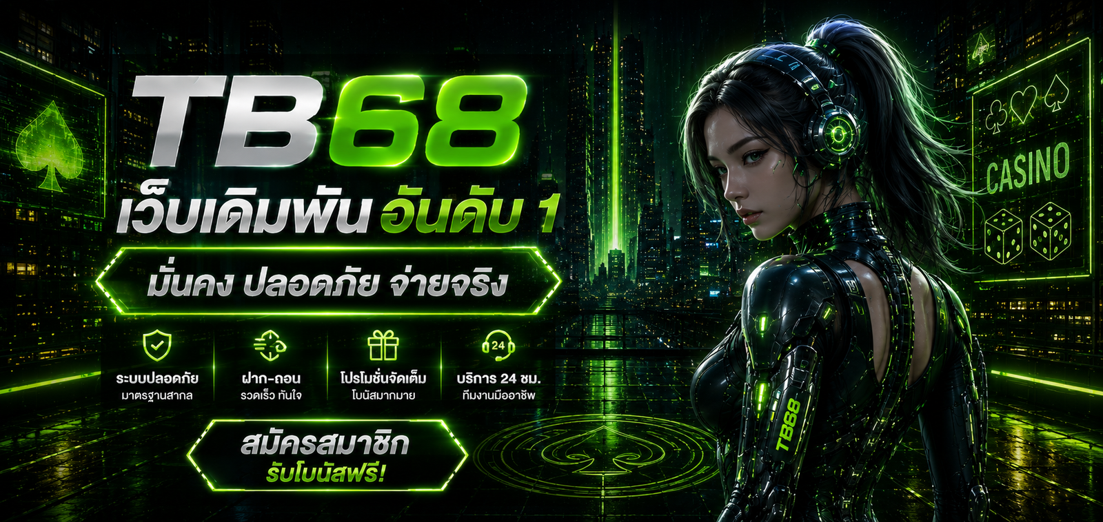 แบนเนอร์ TB68 เว็บพนันออนไลน์ พร้อมระบบปลอดภัย ฝากถอนรวดเร็ว โปรโมชันสมาชิก และบริการดูแลตลอด 24 ชั่วโมง